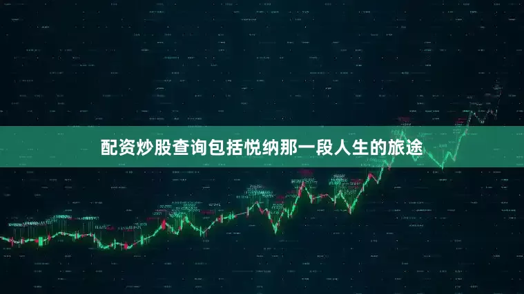 配资炒股查询包括悦纳那一段人生的旅途