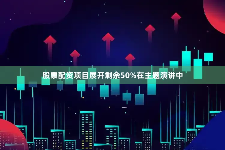 股票配资项目展开剩余50%在主题演讲中