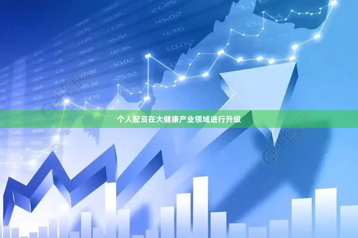 个人配资在大健康产业领域进行升级