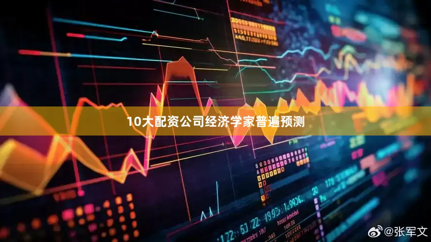 10大配资公司　　经济学家普遍预测