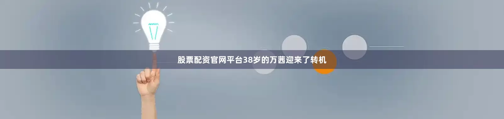 股票配资官网平台38岁的万茜迎来了转机