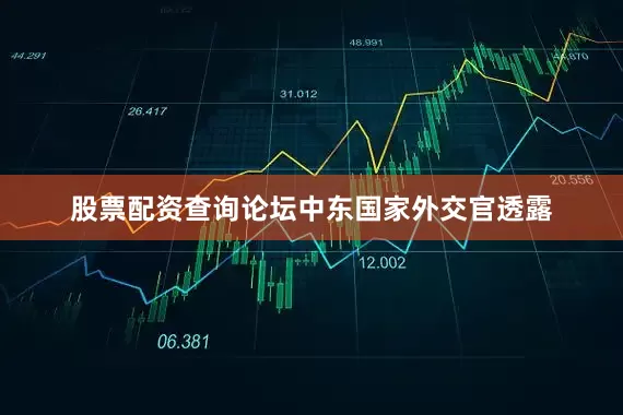 股票配资查询论坛　　中东国家外交官透露