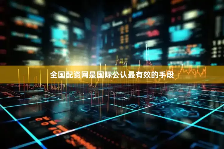 全国配资网是国际公认最有效的手段