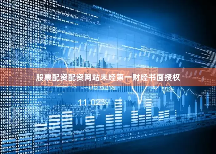 股票配资配资网站未经第一财经书面授权