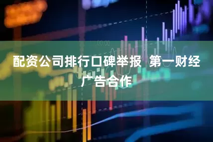 配资公司排行口碑举报  第一财经广告合作