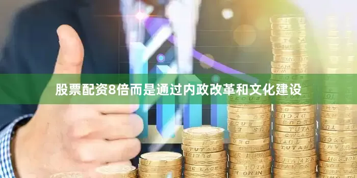 股票配资8倍而是通过内政改革和文化建设