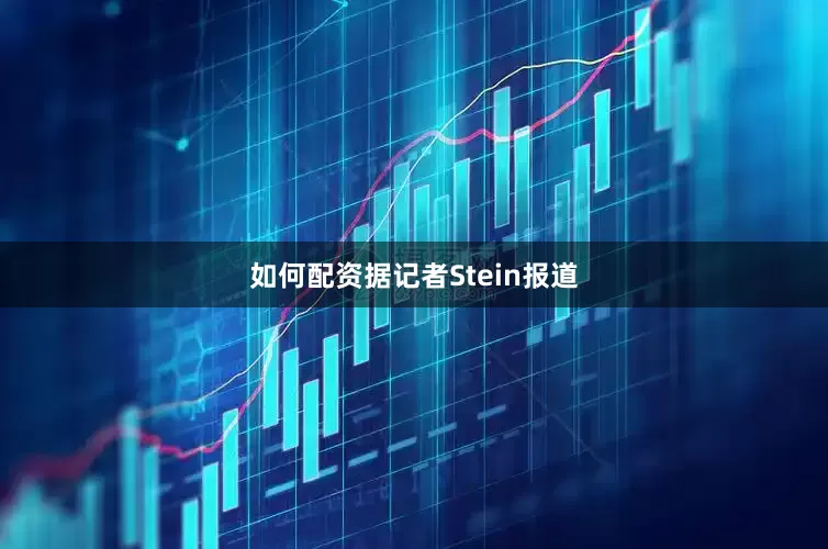如何配资据记者Stein报道