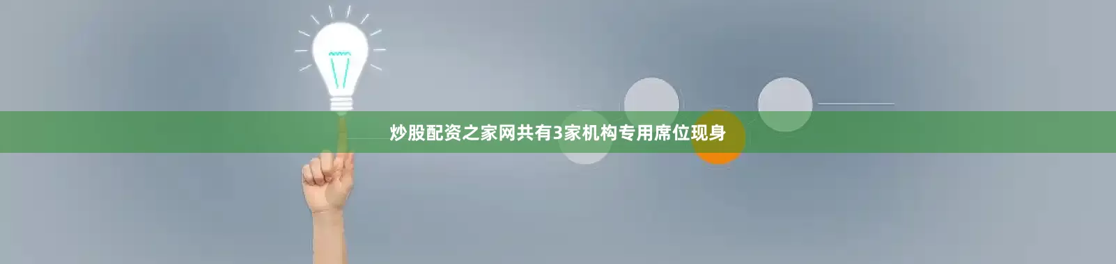 炒股配资之家网共有3家机构专用席位现身