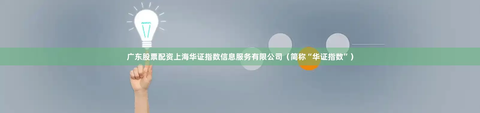 广东股票配资上海华证指数信息服务有限公司（简称“华证指数”）