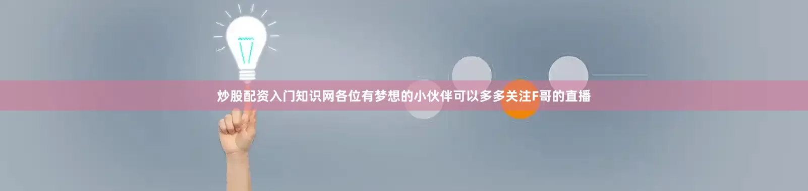 炒股配资入门知识网各位有梦想的小伙伴可以多多关注F哥的直播