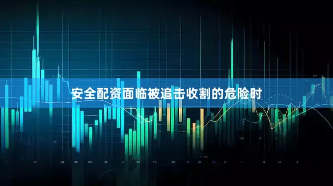 安全配资面临被追击收割的危险时
