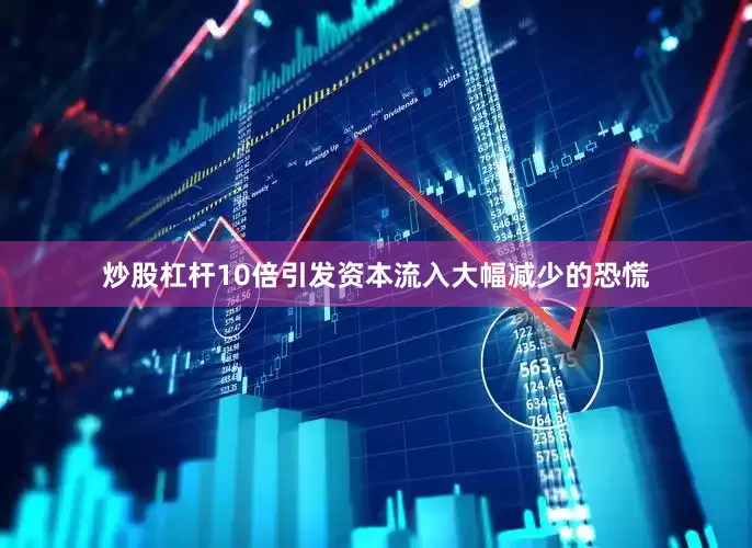 炒股杠杆10倍引发资本流入大幅减少的恐慌