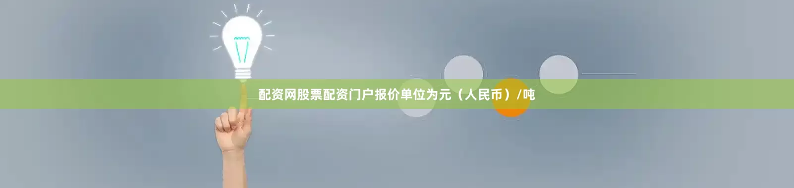 配资网股票配资门户报价单位为元（人民币）/吨