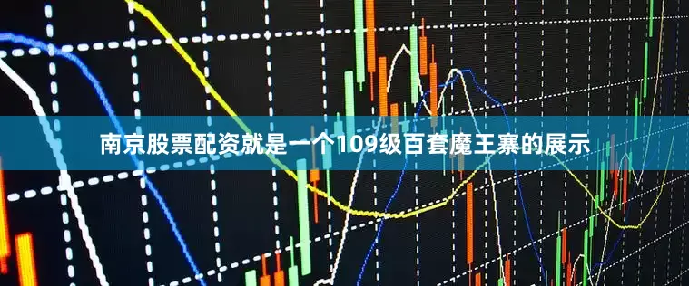南京股票配资就是一个109级百套魔王寨的展示