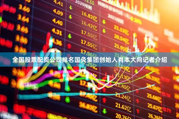 全国股票配资公司排名国灸集团创始人肖本大向记者介绍