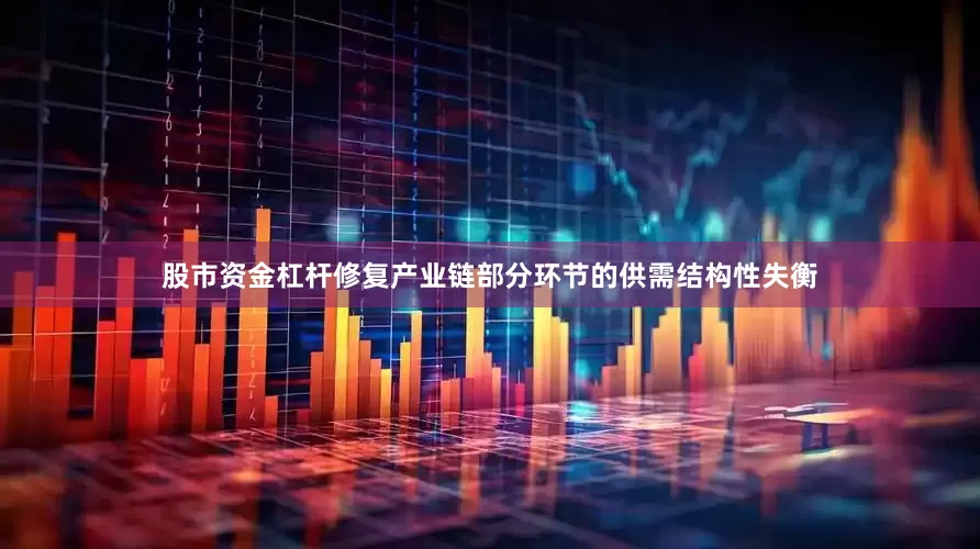 股市资金杠杆修复产业链部分环节的供需结构性失衡