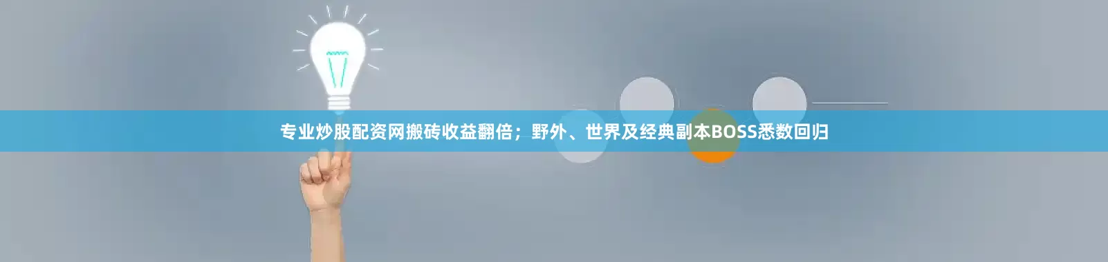 专业炒股配资网搬砖收益翻倍；野外、世界及经典副本BOSS悉数回归