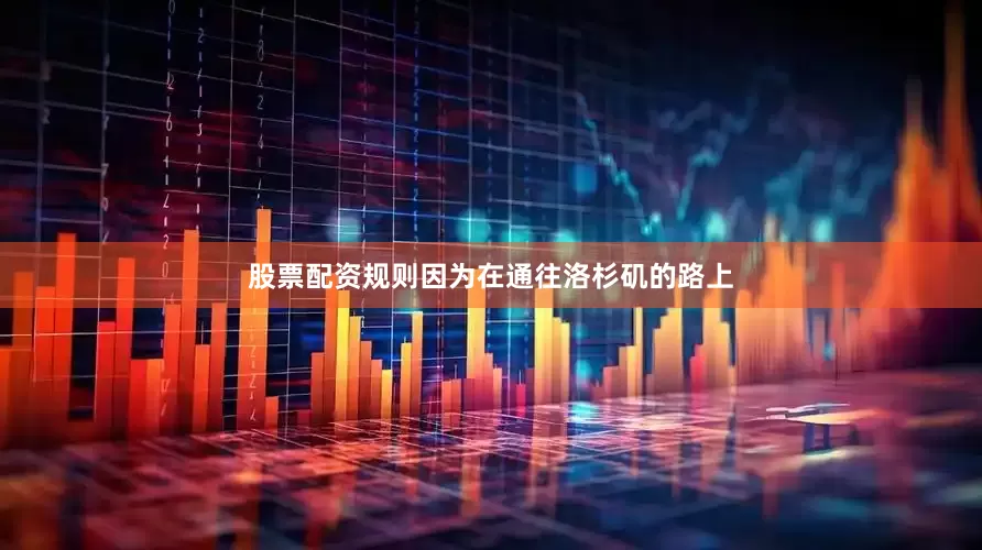 股票配资规则因为在通往洛杉矶的路上
