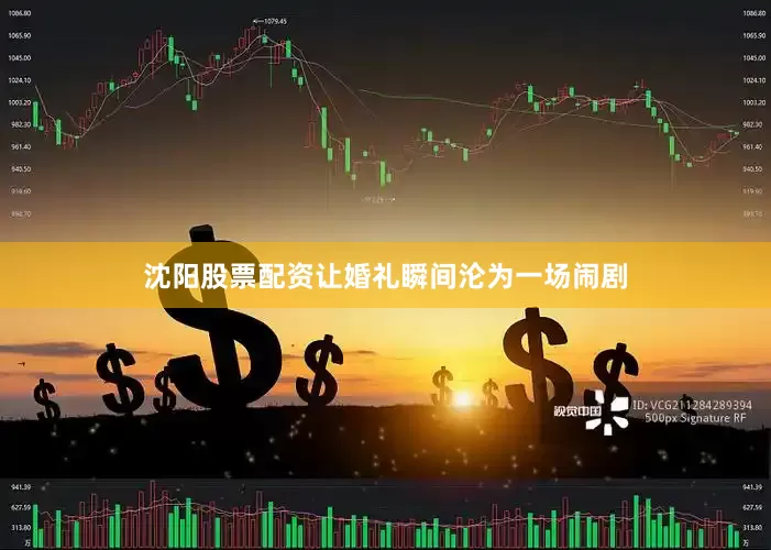 沈阳股票配资让婚礼瞬间沦为一场闹剧