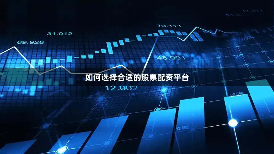 如何选择合适的股票配资平台