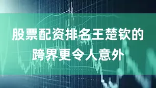 股票配资排名王楚钦的跨界更令人意外
