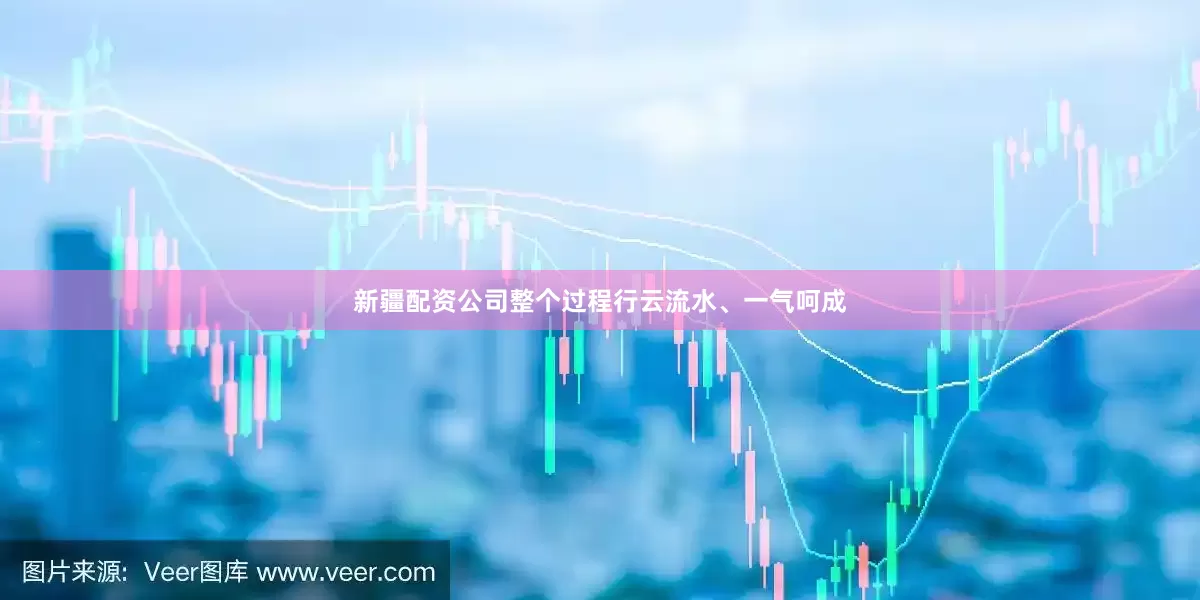 新疆配资公司整个过程行云流水、一气呵成