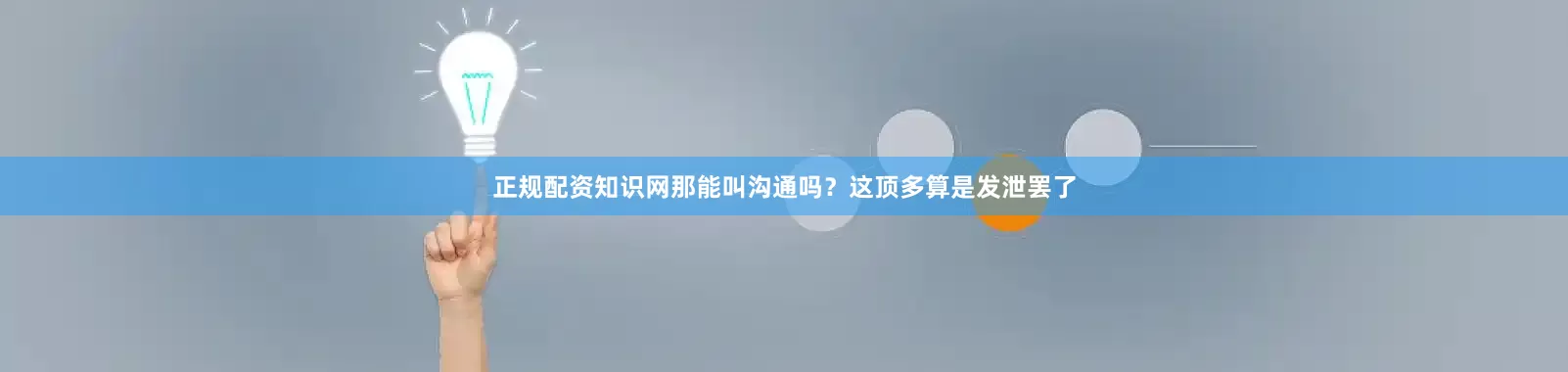 正规配资知识网那能叫沟通吗？这顶多算是发泄罢了