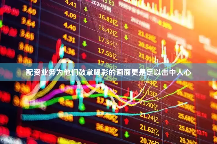 配资业务为他们鼓掌喝彩的画面更是足以击中人心