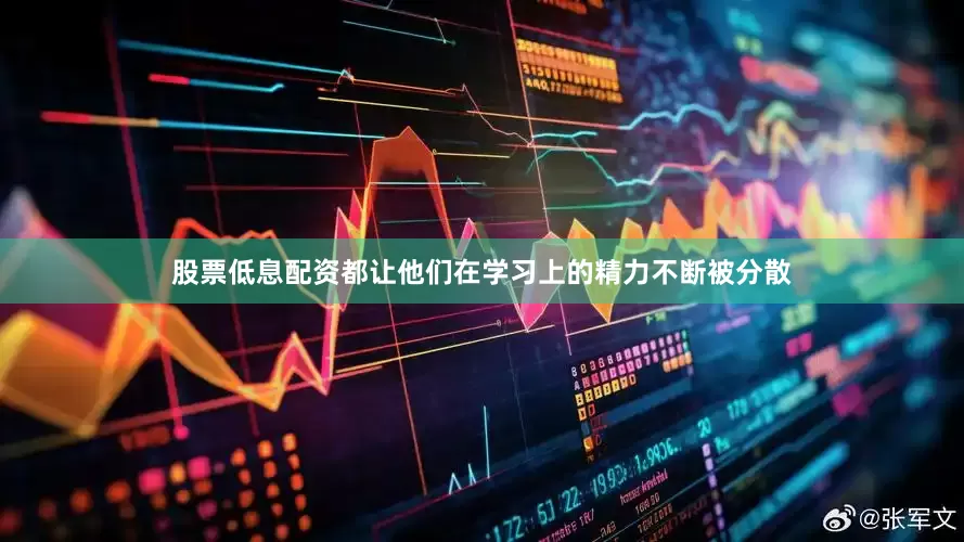 股票低息配资都让他们在学习上的精力不断被分散