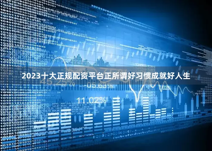 2023十大正规配资平台正所谓好习惯成就好人生