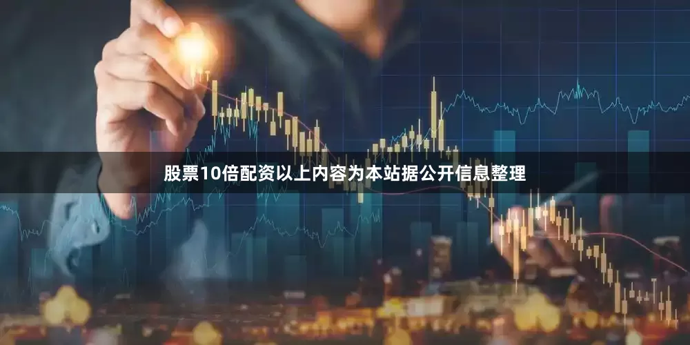 股票10倍配资以上内容为本站据公开信息整理