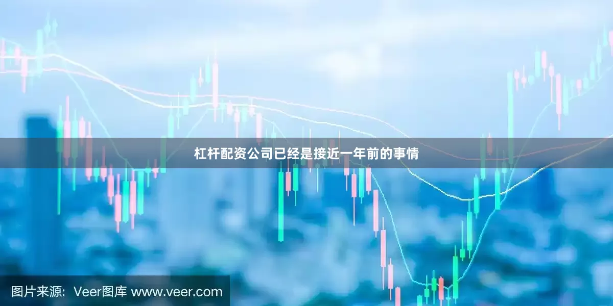 杠杆配资公司已经是接近一年前的事情