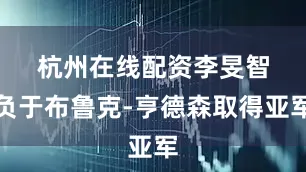 杭州在线配资　　李旻智负于布鲁克-亨德森取得亚军