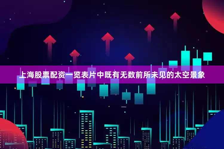 上海股票配资一览表片中既有无数前所未见的太空景象