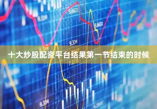 十大炒股配资平台结果第一节结束的时候